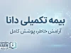 بیمه تکمیلی دانا ۱۴۰۵ | استعلام بیمه، تعهدات، مراکز درمانی و نحوه دریافت خسارت