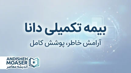 هشدار مهم به بازنشستگان مهر ۱۴۰۵؛ استفاده از بیمه دانای شاغلان می‌تواند هزینه یک سال بیمه را از حقوق بازنشستگی کسر کند