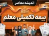 بیمه تکمیلی معلم ۱۴۰۵؛ شرایط، هزینه، پوشش‌ها و نحوه استفاده فرهنگیان