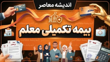 بیمه تکمیلی معلم ۱۴۰۵؛ شرایط، هزینه، پوشش‌ها و نحوه استفاده فرهنگیان