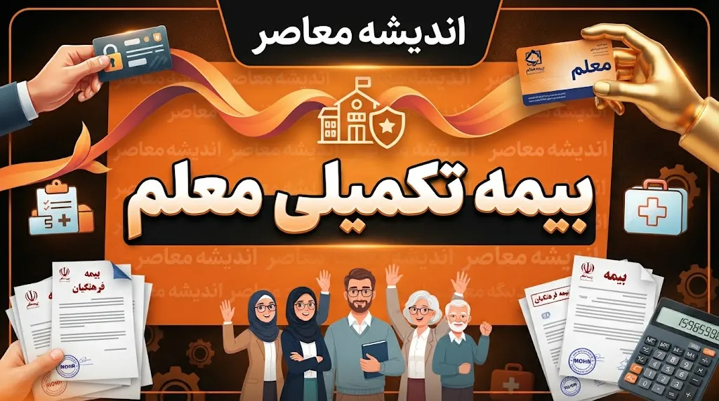 بیمه تکمیلی معلم فرهنگیان چیست؟