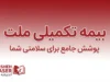 بیمه تکمیلی ملت ۱۴۰۵؛ شرایط، پوشش‌ها، مراکز طرف قرارداد، نحوه دریافت خسارت و استعلام خدمات درمانی
