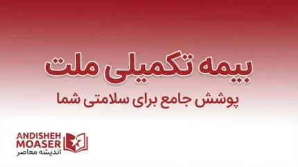 بیمه تکمیلی ملت ۱۴۰۵؛ شرایط، پوشش‌ها، مراکز طرف قرارداد، نحوه دریافت خسارت و استعلام خدمات درمانی