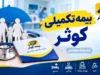 بیمه تکمیلی کوثر به‌صورت انفرادی ارائه نمی‌شود؛ ثبت‌نام فقط از طریق سازمان‌ها و گروه‌ها