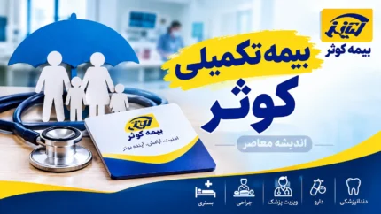 بیمه تکمیلی کوثر به‌صورت انفرادی ارائه نمی‌شود؛ ثبت‌نام فقط از طریق سازمان‌ها و گروه‌ها