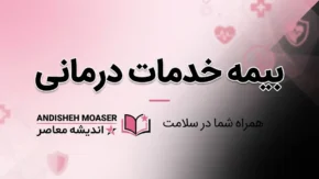 بیمه خدمات درمانی ۱۴۰۵ | استعلام بیمه سلامت، مشاهده وضعیت پوشش و سامانه خدمات غیرحضوری