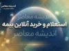 بیمه دات کام؛ ورود، خرید و استعلام بیمه آنلاین