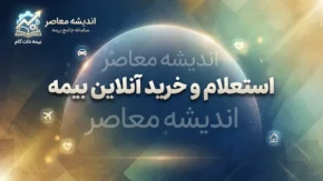 بیمه دات کام؛ ورود، خرید و استعلام بیمه آنلاین