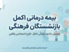 بیمه درمانی اکمل بازنشستگان فرهنگی ۱۴۰۵؛ شرایط، مبلغ حق بیمه و نحوه ثبت نام