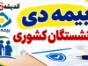 بیمه دی بازنشستگان کشوری ۱۴۰۵؛ مبلغ حق بیمه، پوشش ها و نحوه استفاده از بیمه تکمیلی