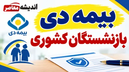 بیمه دی بازنشستگان کشوری ۱۴۰۵؛ مبلغ حق بیمه، پوشش ها و نحوه استفاده از بیمه تکمیلی