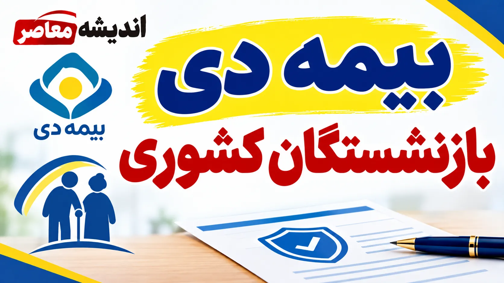 بیمه دی بازنشستگان کشوری ۱۴۰۵ | شرایط، پوشش ها، ثبت نام و مراکز طرف قرارداد