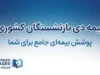 بیمه دی بازنشستگان کشوری ۱۴۰۵؛ جزئیات طرح‌های بیمه تکمیلی، هزینه و نحوه پیگیری