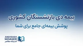 بیمه دی بازنشستگان کشوری ۱۴۰۵؛ جزئیات طرح‌های بیمه تکمیلی، هزینه و نحوه پیگیری