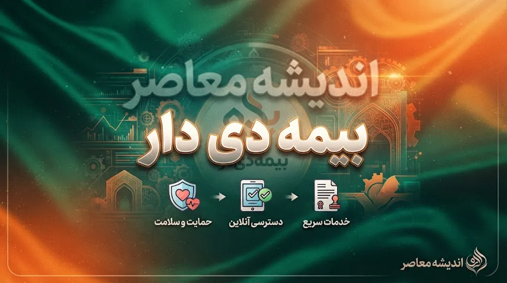 دیدار بیمه دی با هدف توسعه همکاری ها و بررسی راهکارهای جدید