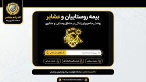 بیمه روستاییان و عشایر ۱۴۰۵؛ شرایط ثبت نام، مبلغ حق بیمه، سامانه و استعلام سوابق