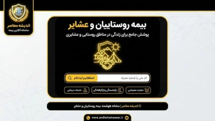 بیمه روستاییان و عشایر ۱۴۰۵؛ شرایط ثبت نام، مبلغ حق بیمه، سامانه و استعلام سوابق