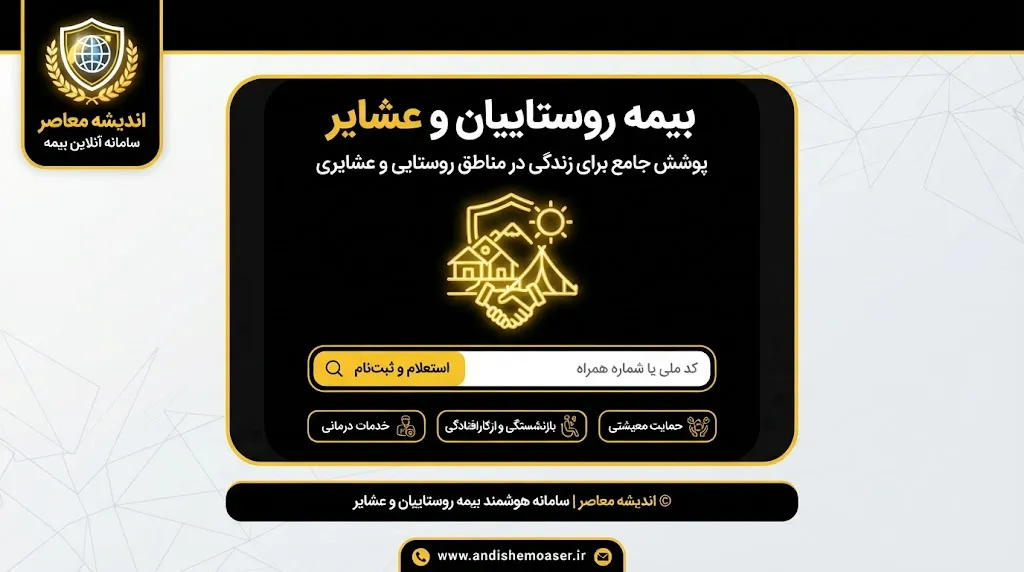 بیمه روستاییان و عشایر ۱۴۰۵؛ شرایط ثبت نام، مبلغ حق بیمه، سامانه و استعلام سوابق