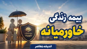 بیمه زندگی خاورمیانه چیست؟ + شرایط بیمه عمر، مستمری، سرمایه گذاری و مزایای بیمه زندگی خاورمیانه