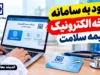 ورود به سامانه نسخه الکترونیک بیمه سلامت ۱۴۰۵؛ آموزش مشاهده نسخه، سوابق درمانی و استعلام نسخه با کد ملی