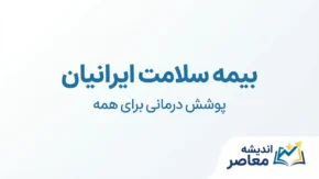 بیمه سلامت ایرانیان | ثبت‌نام، تمدید، استعلام وضعیت بیمه و حق بیمه دهک‌ها