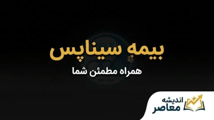 سیناپس بیمه سینا چیست؟ | ورود به سامانه، خدمات، استعلام بیمه‌نامه و پیگیری خسارت