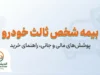 بیمه شخص ثالث خودرو ۱۴۰۵ | قیمت، پوشش، سقف تعهدات و نحوه استعلام بیمه ثالث