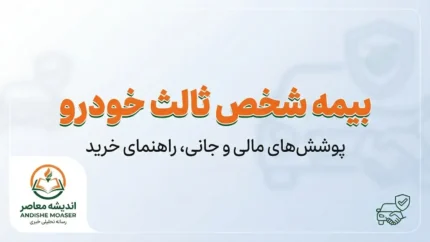 بیمه شخص ثالث خودرو ۱۴۰۵ | قیمت، پوشش، سقف تعهدات و نحوه استعلام بیمه ثالث