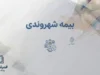 سامانه شهروندی بیمه سلامت ۱۴۰۵؛ ورود، استعلام بیمه و تمدید پوشش درمانی با کد ملی