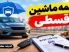 بیمه ماشین قسطی ۱۴۰۵؛ شرایط خرید بیمه شخص ثالث و بدنه خودرو با پیش پرداخت و اقساط