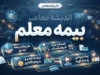 بیمه معلم فرهنگیان ۱۴۰۵؛ شرایط ثبت‌نام، سامانه، حق بیمه و خدمات درمانی