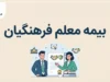 بیمه معلم فرهنگیان ۱۴۰۵؛ سامانه، شرایط، هزینه و نحوه دریافت خسارت