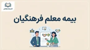 بیمه معلم فرهنگیان ۱۴۰۵؛ سامانه، شرایط، هزینه و نحوه دریافت خسارت