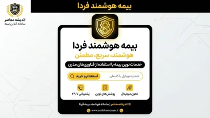 بیمه هوشمند فردا؛ سامانه، ورود، استعلام و خرید بیمه فردا در ۱۴۰۵