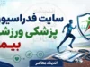 سایت فدراسیون پزشکی ورزشی بیمه؛ ورود به سامانه بیمه ورزشی، ثبت نام، تمدید و استعلام با کد ملی