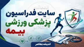 سایت فدراسیون پزشکی ورزشی بیمه؛ ورود به سامانه بیمه ورزشی، ثبت نام، تمدید و استعلام با کد ملی