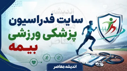 سایت فدراسیون پزشکی ورزشی بیمه؛ ورود به سامانه بیمه ورزشی، ثبت نام، تمدید و استعلام با کد ملی