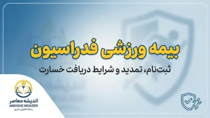 بیمه ورزشی فدراسیون ۱۴۰۵ | ثبت نام، هزینه، استعلام با کد ملی و سامانه بیمه ورزشی