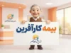سایت بیمه کارآفرین؛ معرفی خدمات، انواع بیمه‌نامه‌ها و راهنمای استفاده از خدمات آنلاین