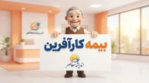 سایت بیمه کارآفرین؛ معرفی خدمات، انواع بیمه‌نامه‌ها و راهنمای استفاده از خدمات آنلاین