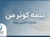 بیمه کوثر من ۱۴۰۵ | ورود به سامانه بیمه کوثر من، خدمات آنلاین، استعلام و اعلام خسارت