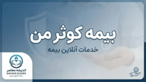 بیمه کوثر من ۱۴۰۵ | ورود به سامانه بیمه کوثر من، خدمات آنلاین، استعلام و اعلام خسارت