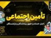 سازمان تأمین اجتماعی؛ آخرین اخبار، پرداخت معوقات و چالش‌های پیش رو