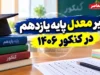 تأثیر معدل پایه یازدهم در کنکور ۱۴۰۶؛ چند درصد است و کدام نمرات محاسبه می شود؟