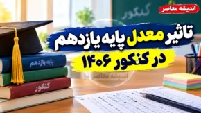 تأثیر معدل پایه یازدهم در کنکور ۱۴۰۶؛ چند درصد است و کدام نمرات محاسبه می شود؟