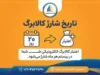 تاریخ شارژ کالابرگ شهریور ۱۴۰۵ اعلام شد | جدول زمان واریز کالابرگ بر اساس رقم آخر کد ملی