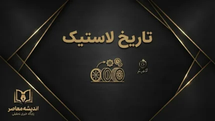 تاریخ تولید لاستیک کجاست؟ آموزش خواندن تاریخ لاستیک خودرو و تشخیص سال ساخت تایر