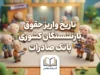 دانلود فیش حقوقی بازنشستگان بانک صادرات | ورود به سامانه HRM و دریافت فیش حقوقی ۱۴۰۵