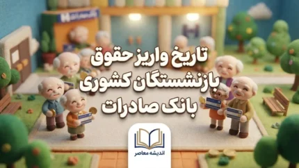 فیش حقوقی بازنشستگان بانک صادرات ۱۴۰۵؛ لینک ورود به سامانه و راهنمای دریافت