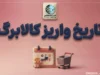 تاریخ واریز کالابرگ مهر ۱۴۰۵؛ زمان شارژ اعتبار جدید اعلام شد | کالابرگ چه روزی واریز می‌شود؟